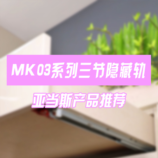 MK03系列三節(jié)隱藏軌